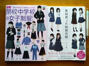 送料無料!再値下げ!即決仕様!「最新版! 2023年発行女子学生制服本2冊セット!」「図解 閉校中学校の女子制服」 & 「愛知県JK制服目録」 