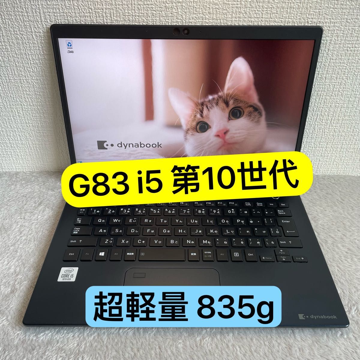 美品値下げ不可 DYNABOOK G83 第10世代 i5 高級超軽型ノートPC