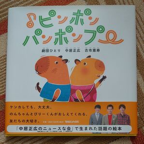 ♪ピンポンパンポンプー 劇団ひとり／著　中居正広／著　古市憲寿／著