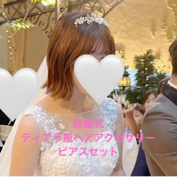 ティアラ　ヘッドドレス　ピアス　ヘアアクセサリー　ウェディング　結婚式　披露宴　お色直し　パーティー　前撮り