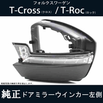 【ドアミラー専門】Tロック (T-Roc) / Tクロス (T-Cross) 純正ドアミラーウインカーランプ・カバー付き 破損などで交換が必要な方必見！_画像1