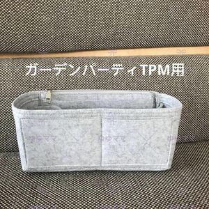 新品バックインバック インナーバッグ ガーデンパーティーTPM用等ug