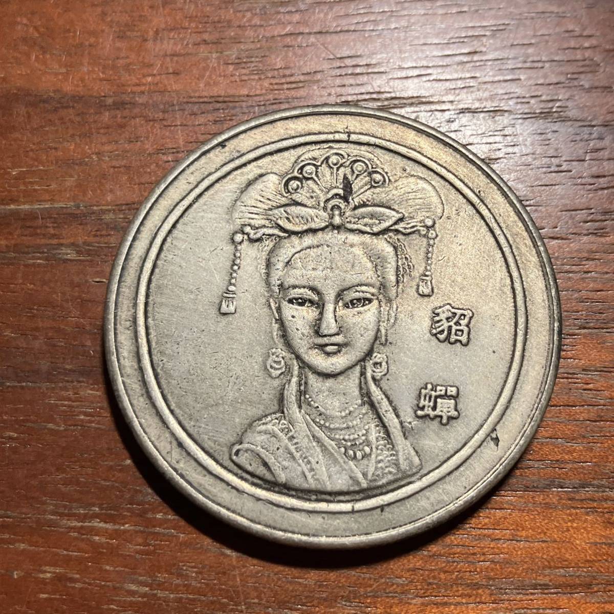 周末 宝六化 古文銭 古銭 穴銭 銅貨 コイン メダル 骨董 アンティーク