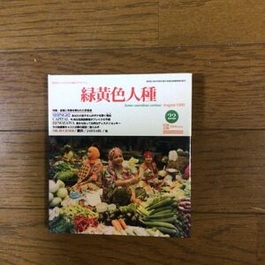 緑黄色人種　　中古CD