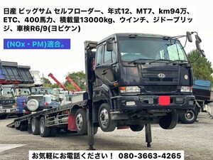 日産　ビッグサム　セルフローダー　７ＭＴ　走行９４０、０００ｋｍ　１３ｔ積み　ＥＴＣ　４００馬力　ウインチ　自動ブリッジ　予備検付