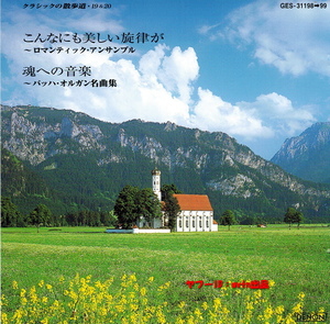 クラッシックの散歩道 ロマンティック・アンサンブル バッハ・オルガン名曲集 国内盤 CD2枚