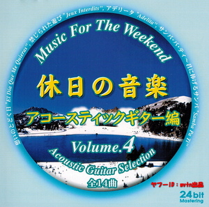 休日の音楽 アコースティックギター編 アデリータ ラ・バンバ 花祭り 他全14曲 CD1枚 24ビットマスタリング