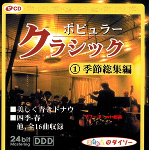 ポピュラークラシック 季節総集編 美しき青きドナウ 四季 モルダウ 他全16曲 CD1枚 24ビットマスタリング