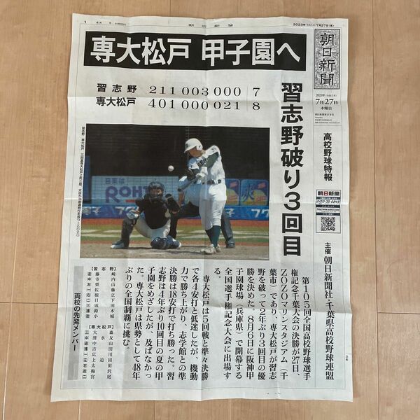 号外 朝日新聞　高校野球特報　（千葉県大会）