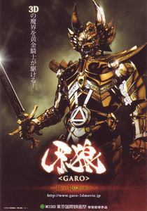 ★映画チラシ「牙狼 GARO RED REQUIEM」２０１０年作品