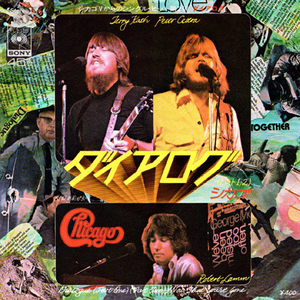 ●EPレコード「Chicago ● ダイアログ(Dialogue(Part1,2))」1972年作品