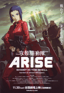 ★映画チラシ「攻殻機動隊ARISE border:2」２０１３年作品