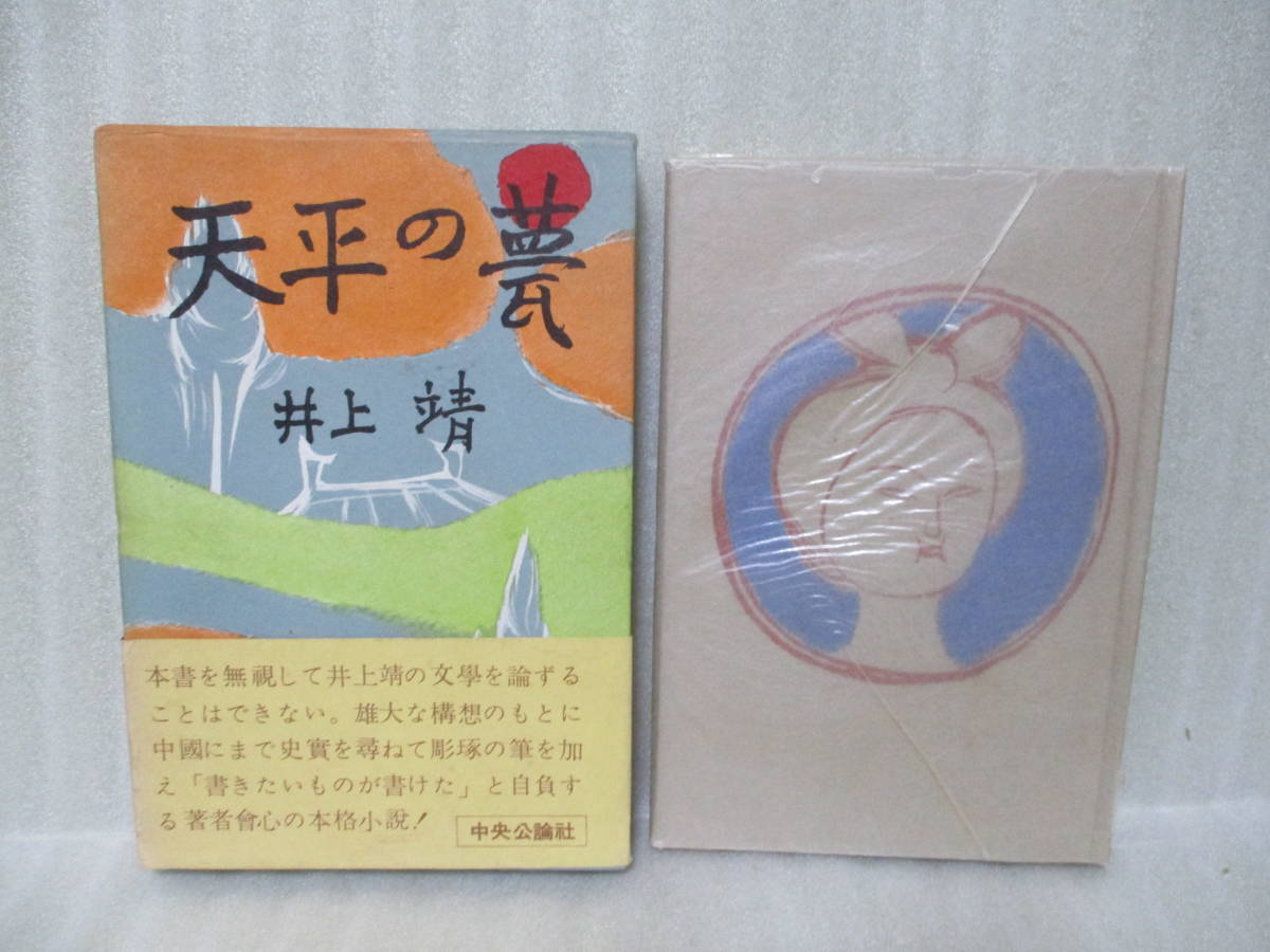 ヤフオク! -「井上靖 初版」の落札相場・落札価格