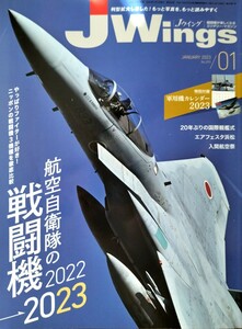 戦闘機が楽しくなるミリタリー・マガジン4冊セット【J WINGSジェイ・ウイング】[イカロス出版]特別付録軍用機カレンダー2023付き