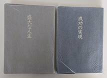 【2冊セット】皮革装丁　成功の実現　盛大な人生　皮革装丁　中村天風　皮革装丁のバージョンになり、通常版より味わいがあります。_画像2