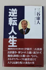 【サイン本】　三谷康人 逆転人生　キリスト教　鐘紡　いのちのことば社