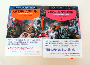 イアン・モリス『人類５万年　文明の興亡　なぜ西洋が世界を支配しているのか（上・下）』筑摩書房