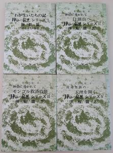 神仙の寵児 全８巻　笹目恒雄 　神仙の寵児シリーズⅠ～Ⅷ　昭和54年発行　山雅房