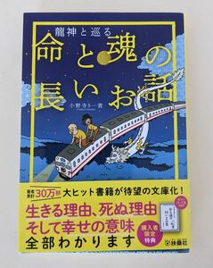 帯付　美品　龍神と巡る 命と魂の長いお話　小野寺S 一貴 　902円