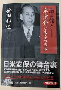 帯付き　悪と徳と　岸信介と未完の日本 　福田和也　扶桑社文庫