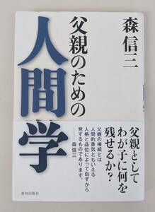 帯付き　父親のための人間学 森 信三　寺田 一清　致知出版社