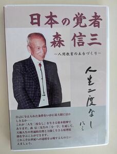 日本の覚者　森信三　DVD　鍵山秀三郎 寺田一清　実践人の家　価格6,000円