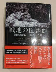 帯付　戦地の図書館　海を越えた一億四千万冊 モリー・グプティル・マニング　