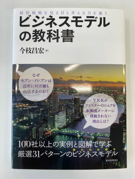 中古本 ビジネスモデルの教科書 : 経営戦略を見る目と考える力を養う