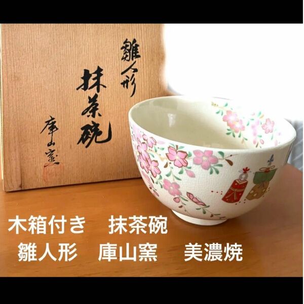 抹茶碗　庫山窯　雛人形　美濃焼　抹茶茶碗　 茶道具