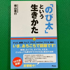 のび太」という生きかた」横山 泰行