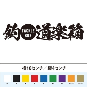 【釣りステッカー】釣道楽箱　タックルボックス