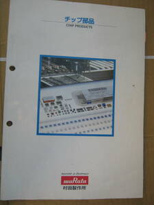 村田製作所　チップ部品　データブック1995年