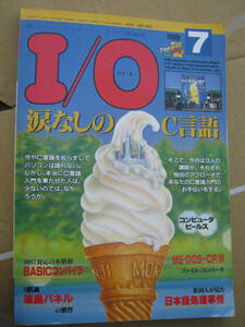 月刊I/O アイ・オー　1988年 7月号 涙なしのC言語 8階調液晶パネル製作　工学社