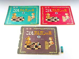 ◆(KZ) 昭和レトロ 昭和35年 標準こどもオルガンの本 3冊セット 荒たけひこ 共同音楽出版社 3冊セット ピアノ エレクトーン 書籍 おけいこ 