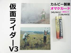 ◆(KZ) 昭和レトロ 仮面ライダーV3 カルビー製菓 カード 45/KV1 130/KV32枚セット 食玩おまけ トレカ 東映 石森プロ 企業物 戦隊ヒーロー