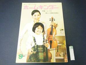 ◆(KZ) 昭和レトロ ホームキンダー 昭和50年9月号 園児をもつ母親のための専門誌 教育 アドバイス 家庭菜園 料理 童話 手芸 フレーベル館 