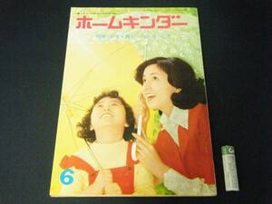 ◆(KZ) 昭和レトロ ホームキンダー 昭和50年6月号 園児をもつ母親のための専門誌 教育 アドバイス 工作 家庭菜園 料理 刺繍 フレーベル館 