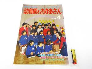 ◆(KZ) 昭和レトロ 幼稚園とおかあさん 昭和53年4月号 北海道幼稚園教育研究協会 専門誌 幼稚園教育 アドバイス 悩み相談 料理 手芸 