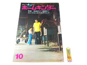 ◆(KZ) 昭和レトロ ホームキンダー 昭和50年10月号 園児をもつ母親のための専門誌 教育 アドバイス 交通安全 料理 刺繍 フレーベル館 書籍