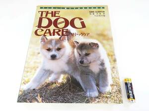 ◆(NA) THE DOG CARE ザ・ドッグケア ペットライフ 健康管理 人気の犬種 老年期 子犬 成犬 本 書籍