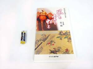 ◆(NA) NHK大河ドラマ 総集編 (前編) 風と雲と虹と ビデオテープ