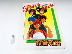 ◆(NA) Flash back フラッシュバック 鈴宮和由 複製原画集 大都社 漫画 書籍 コミック 雑貨