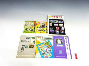 ◆(TH) 昭和レトロ 切手図鑑 カタログ まとめて6冊セット 原色日本切手図鑑 1971年 1975年 1979年 切手マンスリー見本版 1971年9月1日発行