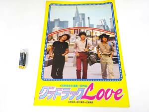 ◆(NA) 1981年 グッドラック LOVEパンフレット 河崎義祐 たのきんトリオ 田原俊彦 主演 近藤真彦 野村義男 高橋幸治 アイドル