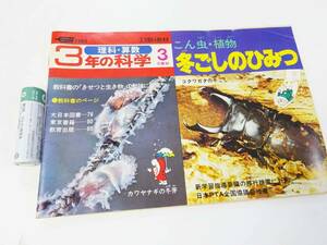 ◆(NA) 昭和55(1980)年 3年の科学 3月教材 学研 冬ごしのひみつ 昆虫・植物 理科教材 理科・算数 昭和 昭和レトロ 児童文学 検索：書籍