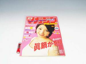 ◆(TD) 雑誌 週刊 少年マガジン リミックス2 2002年 10月10日 眞鍋かをり 吉岡美穂 平田裕香 根本はるみ 上野なつひ 中川愛海 