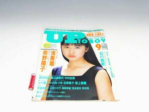 ◆(TD) 昭和レトロ 雑誌 UP TO BOY 南野陽子 浅香唯 工藤静香 生稲晃子 西村知美 渡辺美奈代 中村由真 小川節子 小沢なつき 佐野量子 