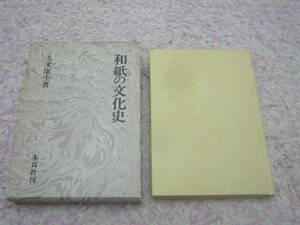 和紙の文化史　久米康生　木耳社