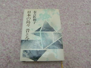 日本の島々、昔と今。 有吉佐和子　天売・焼尻、波照間・与那国、種子島、隠岐島。当時の領有権、日韓大陸棚。単行本