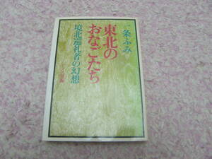 東北のおなごたち 境北巡礼者の幻想　一条ふみ　ドメス出版